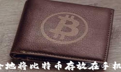 
如何安全地将比特币存放在手机钱包中？