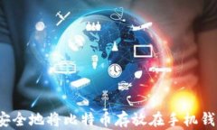 如何安全地将比特币存放