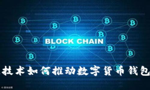 区块链技术如何推动数字货币钱包的发展