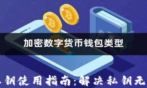 
比特币钱包私钥使用指南：解决私钥无法使用的问题