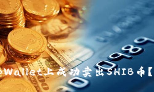 如何在tpWallet上成功卖出SHIB币？详细指南