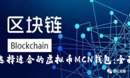 如何选择适合的虚拟币MCN钱包：全面指南