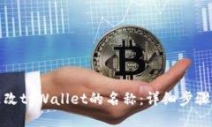 如何更改tpWallet的名称：详细步骤与技巧