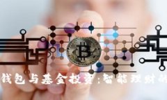 区块链钱包与基金投资：