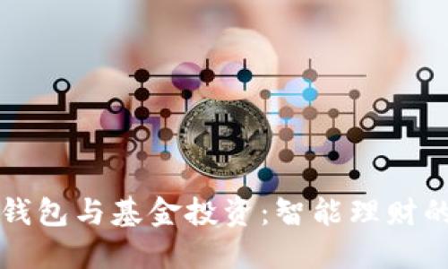 区块链钱包与基金投资：智能理财的新选择
