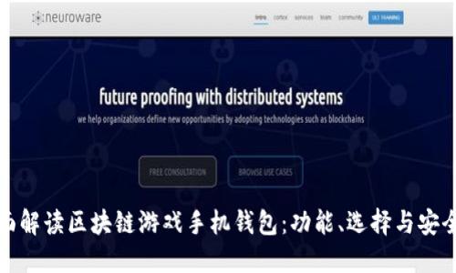 全面解读区块链游戏手机钱包：功能、选择与安全性
