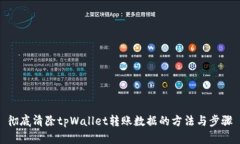 彻底清除tpWallet转账数据的方法与步骤