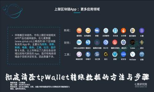 彻底清除tpWallet转账数据的方法与步骤