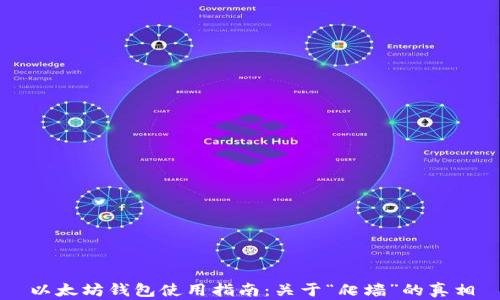
以太坊钱包使用指南：关于“爬墙”的真相