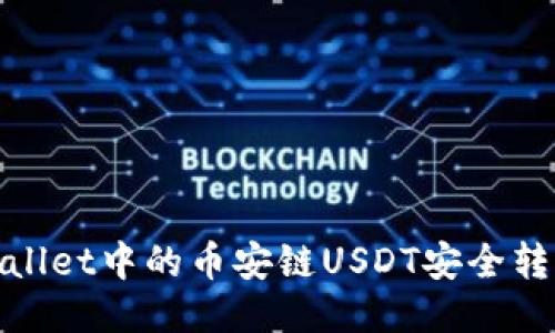 如何将TPWallet中的币安链USDT安全转移到波场链