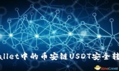 如何将TPWallet中的币安链USDT安全转移到波场链