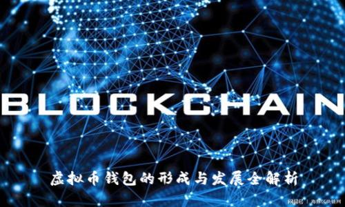 虚拟币钱包的形成与发展全解析