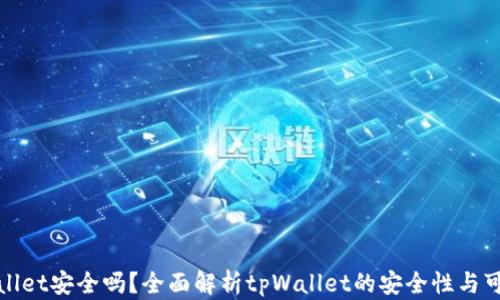 
tpWallet安全吗？全面解析tpWallet的安全性与可靠性