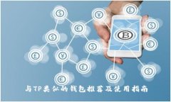 与TP类似的钱包推荐及使用指南