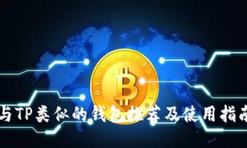 与TP类似的钱包推荐及使用指南