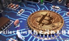 tpWallet与im钱包之间的互转指南