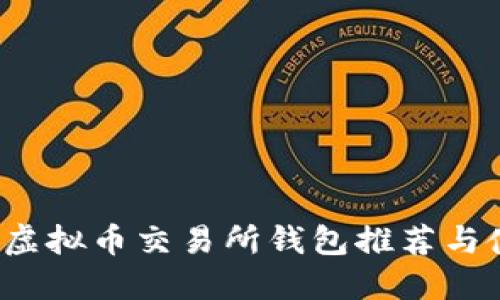 2023年虚拟币交易所钱包推荐与使用指南