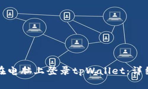 如何在电脑上登录tpWallet：详细指南