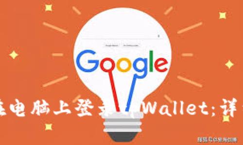 如何在电脑上登录tpWallet：详细指南
