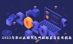 2023年新以太坊钱包网址推