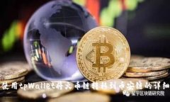 如何使用tpWallet将火币链转移到币安链的详细指南