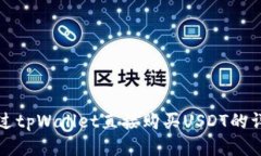 如何通过tpWallet直接购买USDT的详细指南