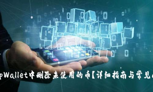 如何在tpWallet中删除未使用的币？详细指南与常见问题解析