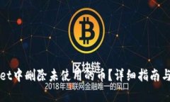 如何在tpWallet中删除未使用