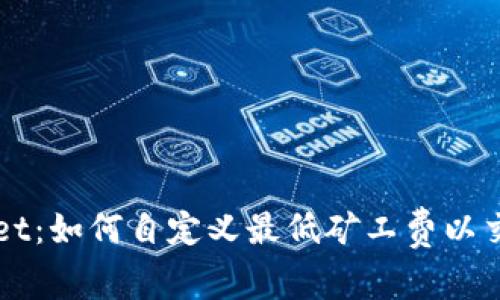 tpWallet：如何自定义最低矿工费以交易费用