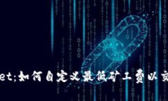 tpWallet：如何自定义最低矿