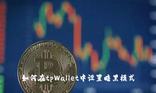 如何在tpWallet中设置暗黑模式