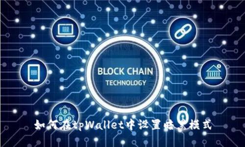 如何在tpWallet中设置暗黑模式