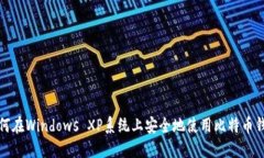 如何在Windows XP系统上安全