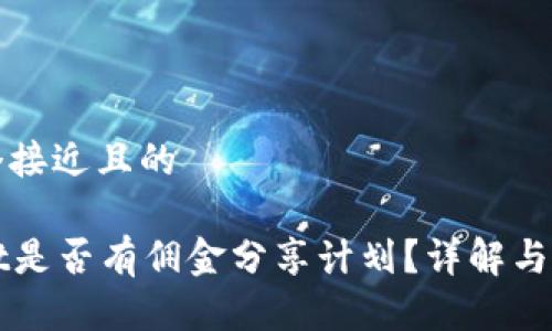 思考一个接近且的

tpWallet是否有佣金分享计划？详解与操作指南