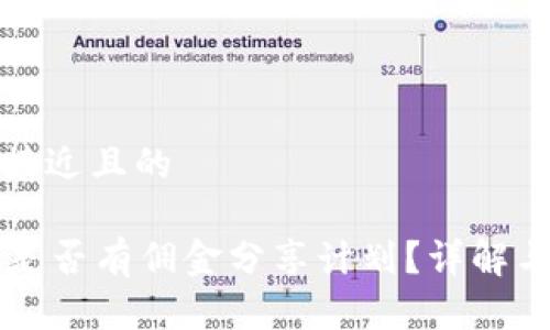 思考一个接近且的

tpWallet是否有佣金分享计划？详解与操作指南