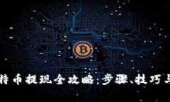 快钱包比特币提现全攻略