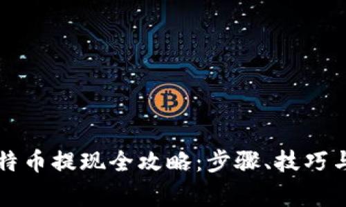 快钱包比特币提现全攻略：步骤、技巧与注意事项