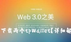 一个手机能否下载两个tpWallet？详细解答与使用指