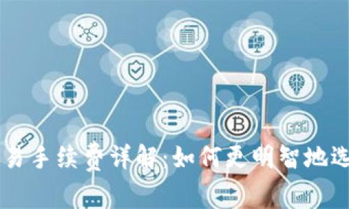 虚拟币钱包交易手续费详解：如何更明智地选择与管理费用