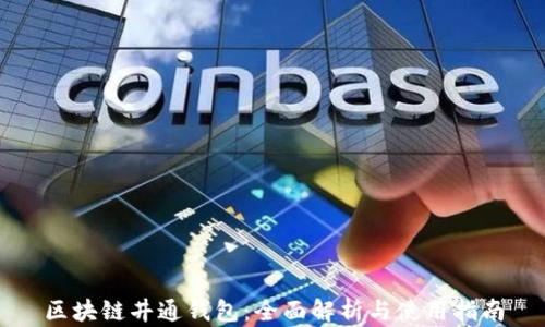 
区块链井通钱包：全面解析与使用指南