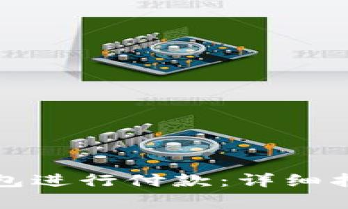 如何使用以太坊钱包进行付款：详细指南与常见问题解答