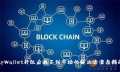 tpWallet升级后找不到市场的解决方案与指南