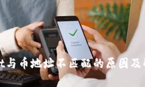 tpWallet与币地址不匹配的原因及解决方案