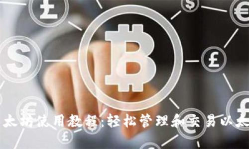 tpWallet以太坊使用教程：轻松管理和交易以太坊数字资产