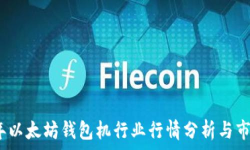 2023年以太坊钱包机行业行情分析与市场趋势