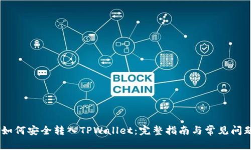USDT如何安全转入TPWallet：完整指南与常见问题解答
