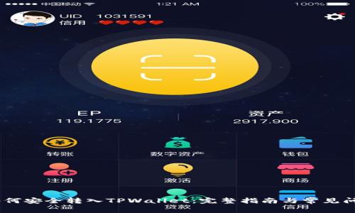 USDT如何安全转入TPWallet：完整指南与常见问题解答