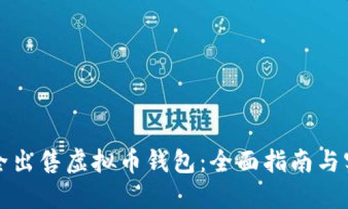 如何安全出售虚拟币钱包：全面指南与实用技巧