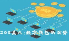 tpWallet 200美元：数字钱包的优势与使用指南