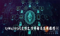 tpWallet闪兑待支付详解及使用技巧